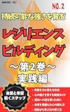 レジリエンスビルディング : 持続可能な強さを育む ～第2巻～実践編