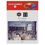 きみにもできる国際交流 中国 (1)