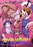ケダモノダ!!!!! 第4巻