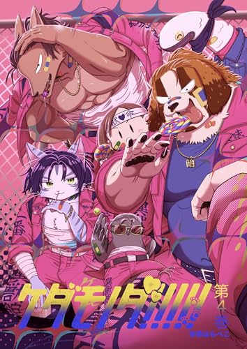 ケダモノダ!!!!! 第4巻