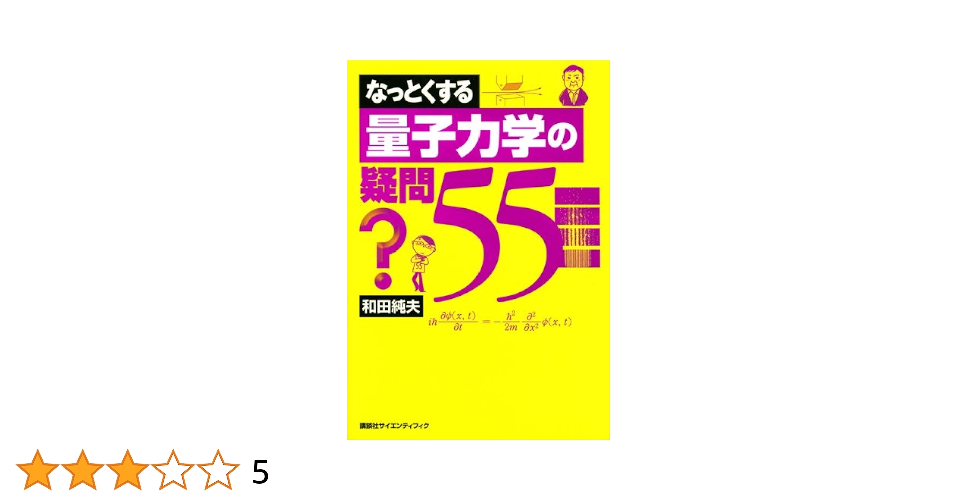 中古】 なっとくする量子力学の疑問55/講談社/和田純夫 なっ