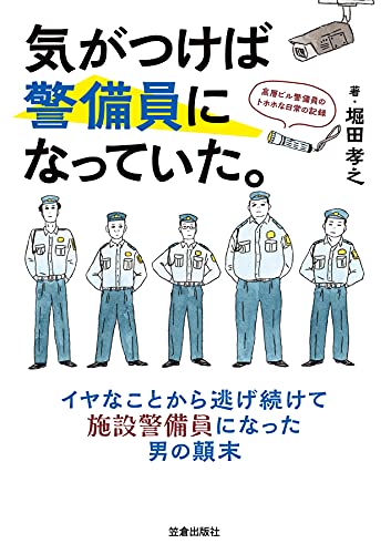 気がつけば警備員になっていた 高層ビル警備員のトホホな日常の記録 サクラbooks 堀田孝之 ノンフィクション Kindleストア Amazon