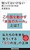 知ってはいけない　隠された日本支配の構造 (講談社現代新書)