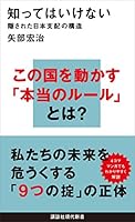 知ってはいけない　隠された日本支配の構造 (講談社現代新書)