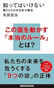 知ってはいけない　隠された日本支配の構造 (講談社現代新書)