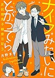 ナイフみたいにとがってら３　反抗期男子観察日記 (コミックエッセイ)