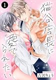 猫谷店長に愛でられたい　1 (MIU 恋愛MAX COMICS)