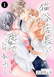 猫谷店長に愛でられたい　1 (MIU 恋愛MAX COMICS)