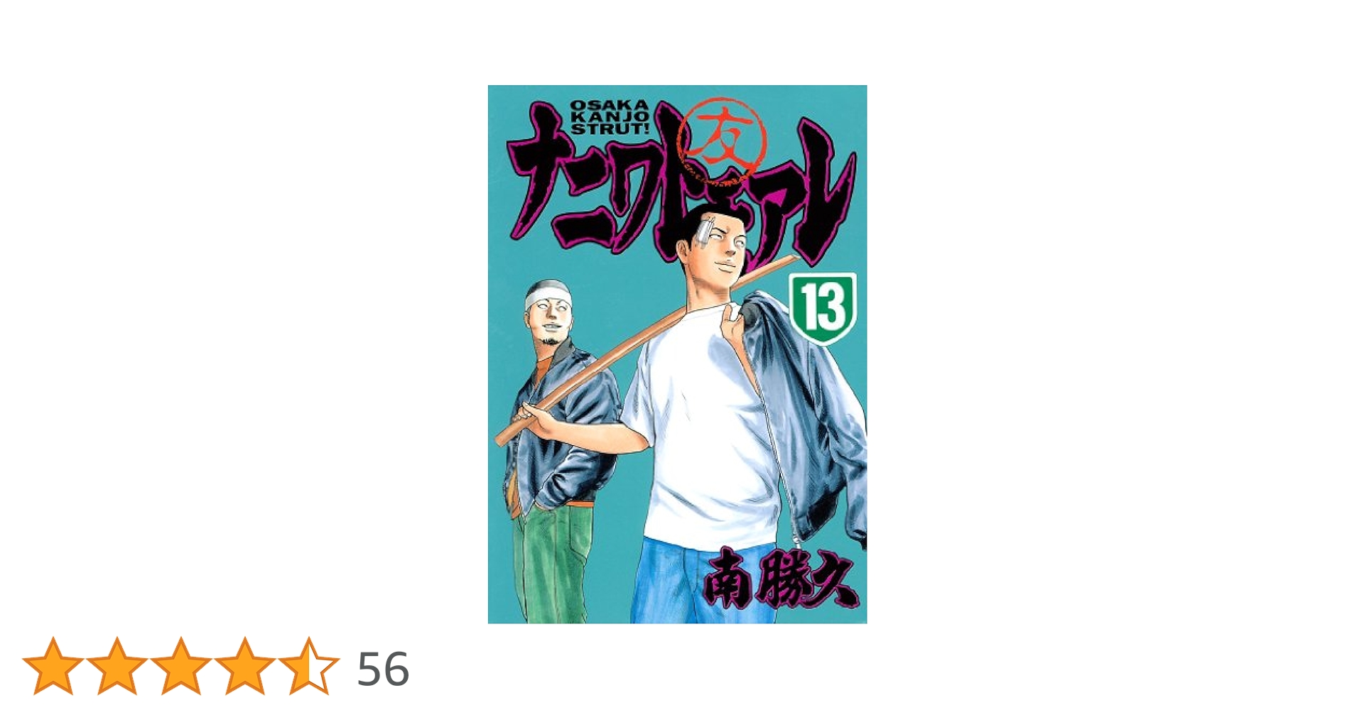 ナニワトモアレ（13） (ヤングマガジンコミックス) | 南勝久
