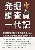 発掘調査員一代記　発掘調査を担当する学芸員として採用された筆者の退職までの25年間。10分で読めるシリーズ