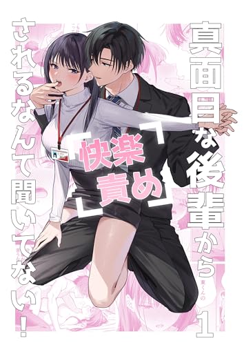 真面目な後輩から快楽責めされるなんて聞いてない!1 (GirlsCREATIVE)