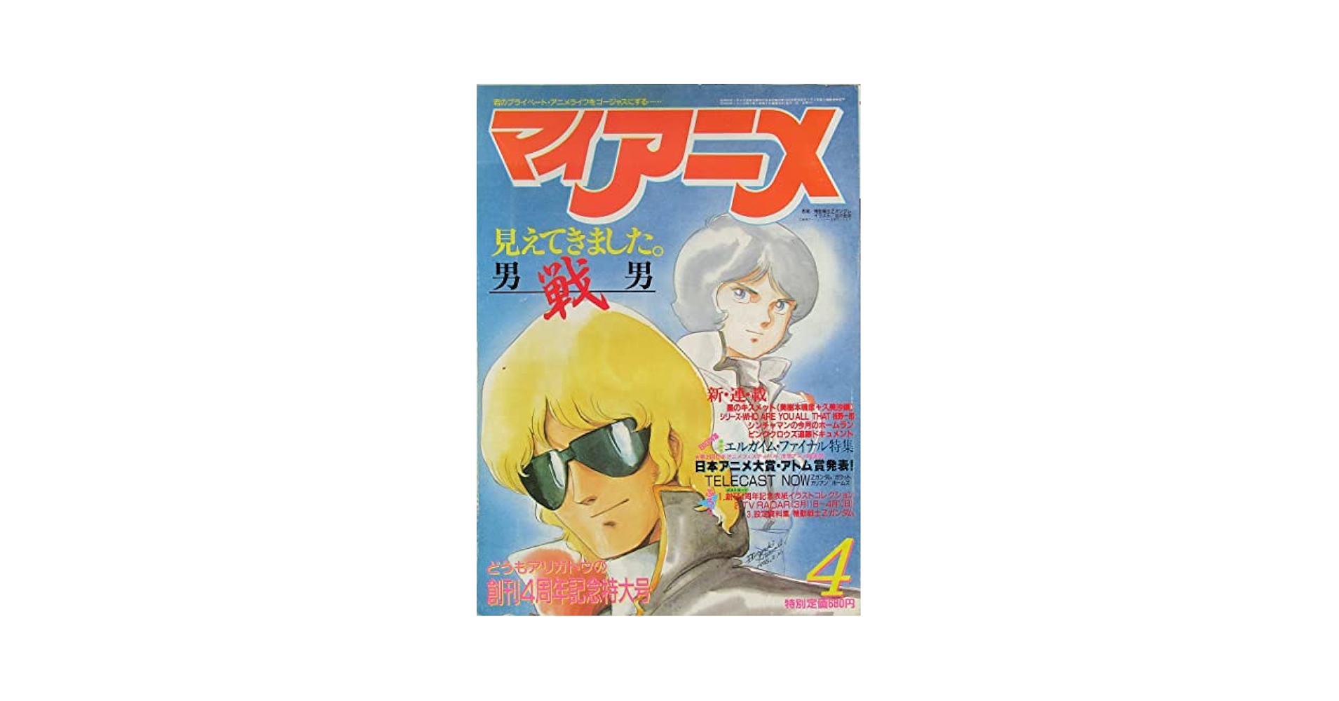 マイアニメ 1981年〜1985年 47冊 マイアニメ 1981年〜1985年