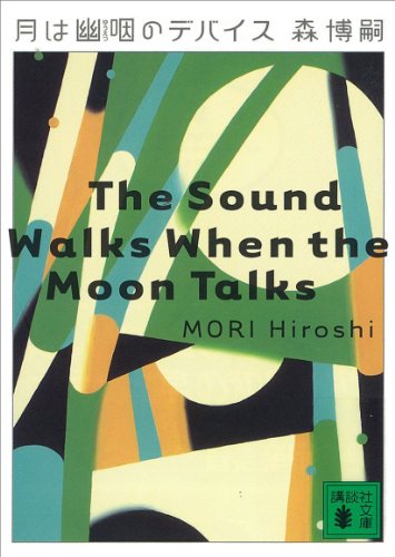 楽天 無料電子書籍 月は幽咽のデバイス The sound Walks When the Moon Talks Vシリーズ (講談社文庫) バイ