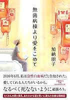 無菌病棟より愛をこめて 4163750304 Book Cover