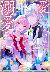 愛されない悪役令嬢に転生したので開き直って役に徹したら、何故だか溺愛が始まりました。　分冊版（８） (異世界ヒロインファンタジー)