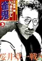 【中古】 無限 雀鬼・桜井章一の原点 １/竹書房/沖田龍児 雀鬼 桜井章一戦記 （3） (近代麻雀コミックス) | いつきたかし