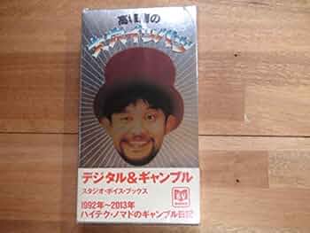 ☆初版 帯付き☆ 高城剛の大穴イッパツ（studio voice BOOKS） 高城剛の