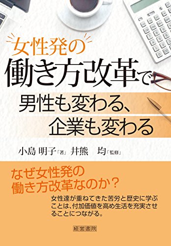 女性発の働き方改革で男性も変わる、企業も変わる