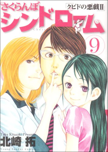 さくらんぼシンドローム 9: クピドの悪戯