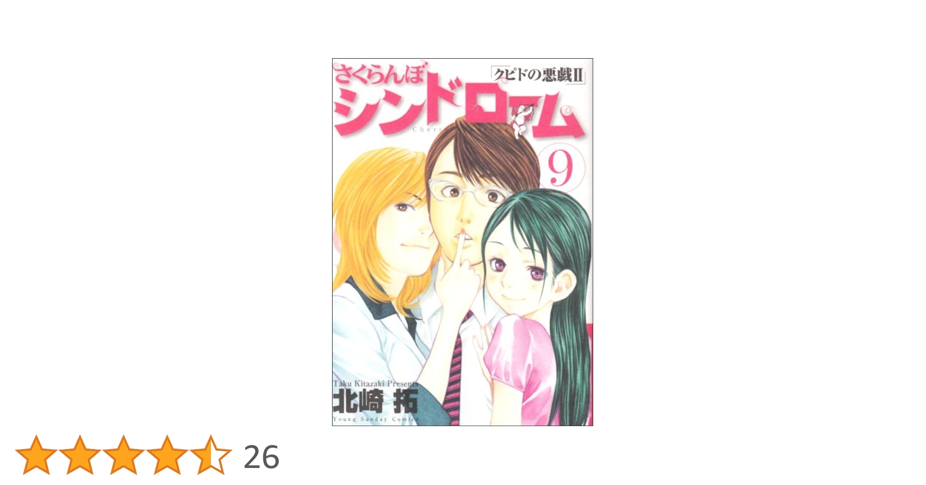 Amazon.co.jp: さくらんぼシンドローム 9: クピドの悪戯2