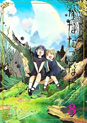 かなたこなた(8) (GANMA!) | よねまる | マンガ | Kindleストア | Amazon