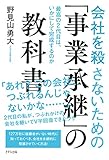 会社を殺さないための「事業承継」の教科書 最高の２代目は、いかにして完成するのか (きずな出版)