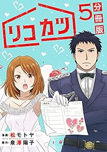 リコカツ【分冊版】 5巻 表紙画像