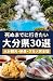 死ぬまでに行きたい大分県30選: 大分観光・絶景・グルメ完全版