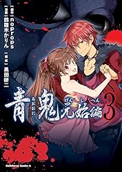 Amazon.co.jp: 青鬼 元始編(3) (角川コミックス・エース) 電子書籍: 鈴