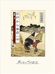 Amazon.co.jp: 江戸から東京へ（一） eBook : 矢田挿雲: 本