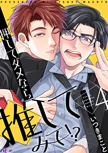 押してダメなら推してみて!? 4 (Ficus)