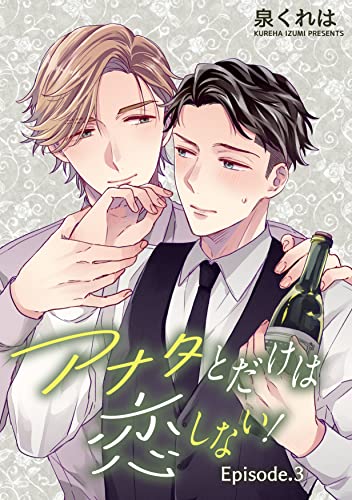 アナタとだけは恋しない! 単話版3 (Splush)