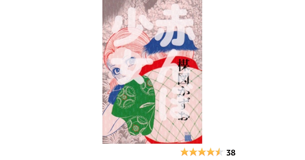 赤んぼ少女　楳図かずお　佐藤プロ 赤んぼ少女 楳図かずお 佐藤プロ