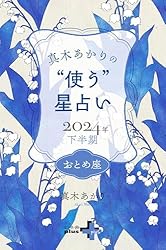 Amazon.co.jp: 真木あかりの“使う”星占い 2024年下半期 ふたご座
