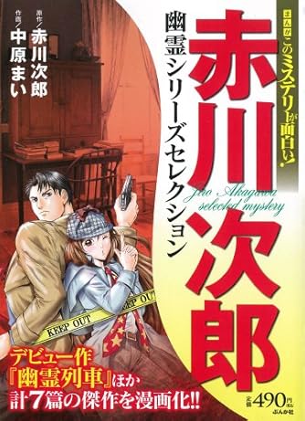まんがこのミステリーが面白い 赤川次郎 ぶんか社コミックス ダ ヴィンチweb