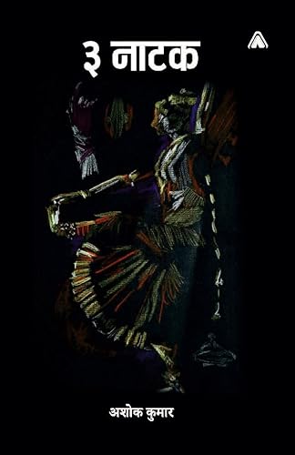 3 Natak --- 3 ???? [Hardcover] Ashok Kumar [Hardcover] Ashok Kumar