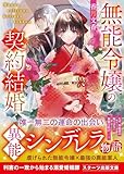 無能令嬢の契約結婚 (スターツ出版文庫)