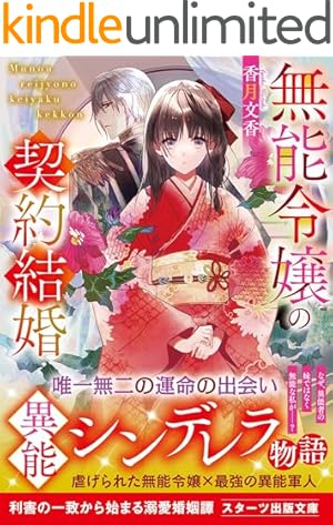 無能令嬢の契約結婚 1.2 無能令嬢の契約結婚（スターツ出版文庫） | 香月 文香 |本 | 通販 | Amazon
