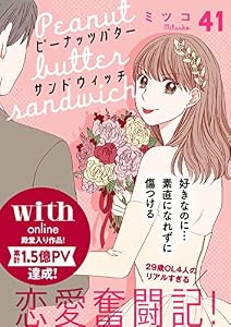 ピーナッツバターサンドウィッチ　分冊版（４１）