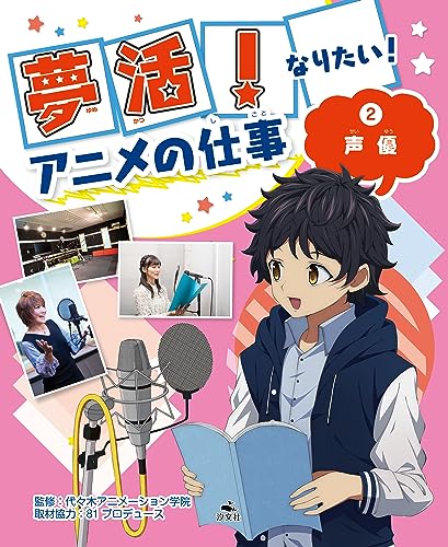 夢活! なりたい! アニメの仕事(2)声優