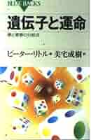 遺伝子を味方にする生き方 遺伝子を味方にする生き方 | 宗像 恒次 |本 | 通販 | Amazon