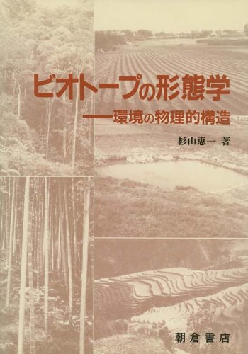 ビオトープの形態学―環境の物理的構造