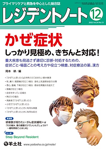 レジデントノート 2022年12月号 Vol.24 No.13 かぜ症状 しっかり見極め、きちんと対応!