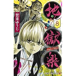 地獄楽 1~13巻セット | 賀来 ゆうじ |本 | 通販 | Amazon