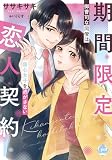 期間限定恋人契約　御曹司な同僚は傷心女子を逃がさない【単行本版】【電子限定ペーパー付】 (オパールCOMICS kiss)