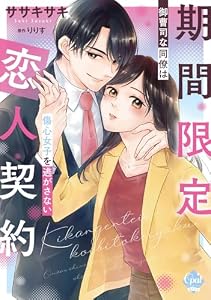 期間限定恋人契約　御曹司な同僚は傷心女子を逃がさない【単行本版】【電子限定ペーパー付】 (オパールCOMICS kiss)