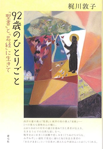 92歳のひとりごと: 『聖書』と『易経』に生きて