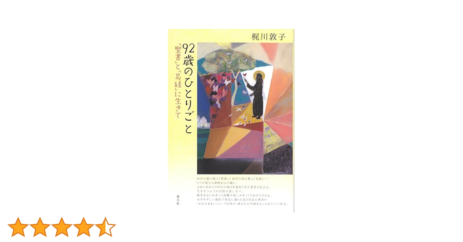中古】 92歳のひとりごと 『聖書』と『易経』に生きて/青弓社/梶川
