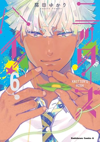 ニッターズハイ!6 (角川コミックス・エース)