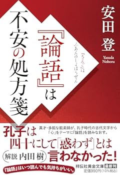 『論語』は不安の処方箋(祥伝社黄金文庫Gや13-5） (祥伝社黄金文庫 G-や 13-5)